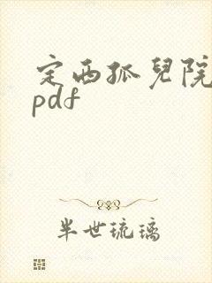 定西孤儿院纪事pdf