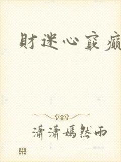财迷心窍癫婆