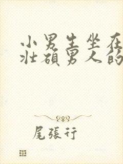 小男生坐在一个壮硕男人的大