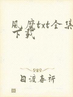 风魔txt全集下载