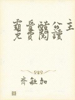 霸爱酷公主全文免费阅读