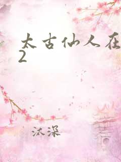 太古仙人在现代2