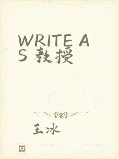 WRITE AS 教授