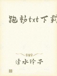 跑动txt下载