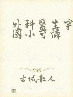 外科医生穿成民国小可怜