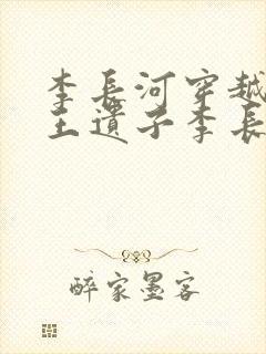 李长河穿越成潇王遗子李长河