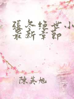 张冬绝世小仙医最新章节