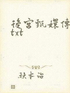 后宫甄嬛传小说txt