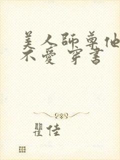 美人师尊他谁都不爱 穿书