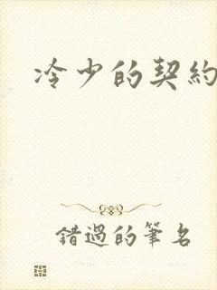 冷少的契约囚奴