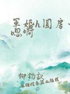 军婚h圆房～h嗯啊