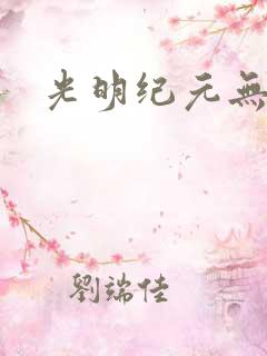 光明纪元无弹窗