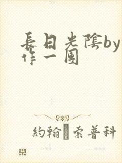 长日光阴by乱作一团