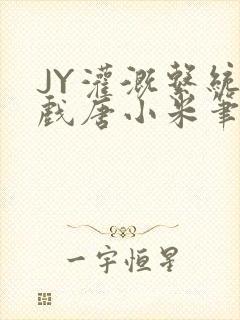 JY灌溉系统游戏唐小米笔趣阁