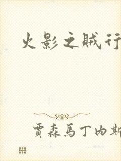 火影之贼行恶霸