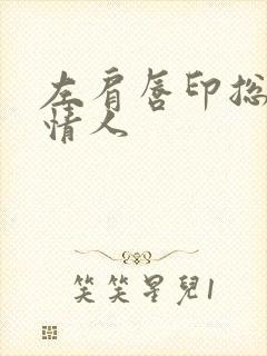 左肩唇印总裁的情人