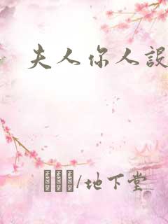 夫人你人设崩了