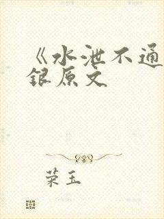 《水泄不通》金银原文