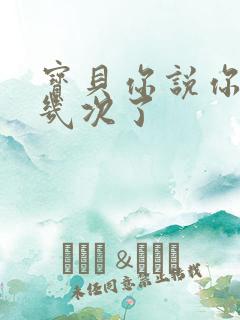 宝贝你说你逃了几次了