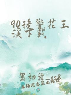 90后警花王梦溪下载