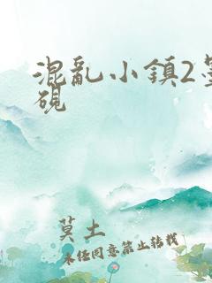 混乱小镇2墨池砚