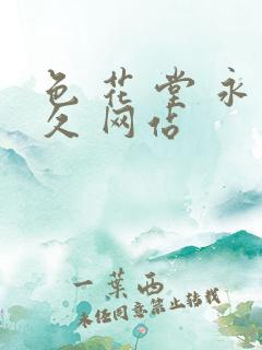 色 花 堂 永久 网站