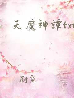 天魔神谭txt