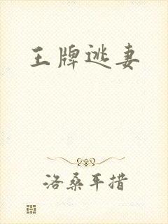 王牌逃妻