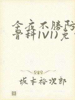 今夜不胜防(伪骨科1V1)免费阅读