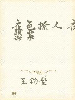 夜色撩人 夜色罂粟