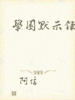 学园默示录小说