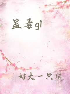 蛊毒gl