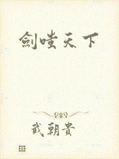 剑嗤天下