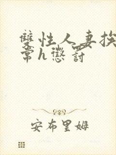 双性人妻挨脔日常h惩罚