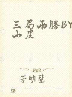 三局两胜BY桃山皮