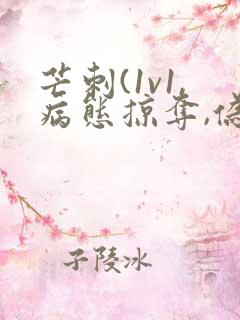 芒刺(1v1,病态掠夺,伪骨科)_