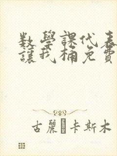 数学课代表趴下让我桶免费文