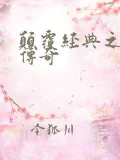 颠覆经典之黛玉传奇