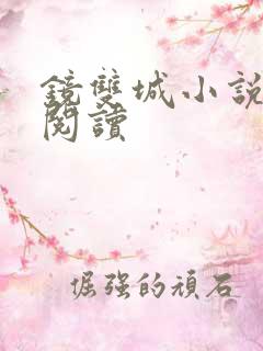 镜双城小说免费阅读