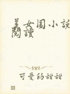 美女图小说免费阅读