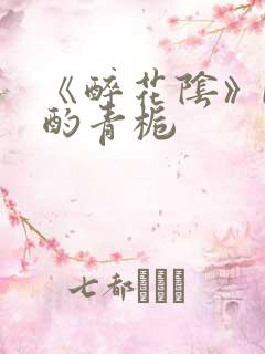 《醉花阴》by酌青栀