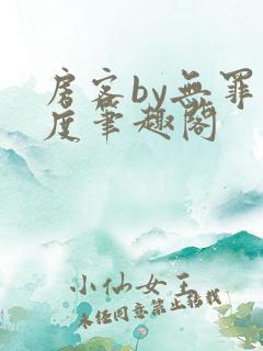 房客by无罪国度笔趣阁