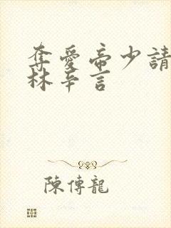 夺爱帝少请放手林辛言