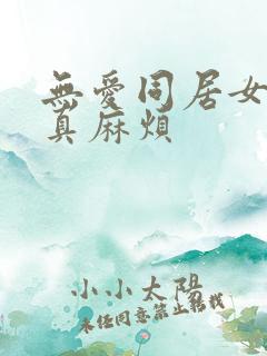 无爱同居女人你真麻烦