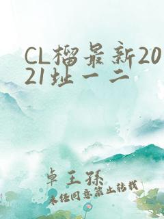 CL榴最新2021址一二