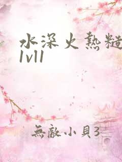 水深火热糙汉h1vl1