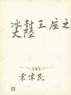 冰封王座之纵横大陆