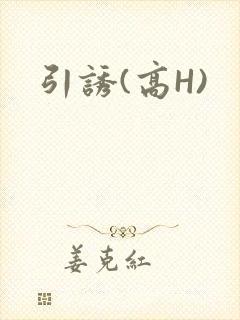 引诱(高H)