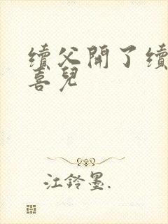 续父开了续女包喜儿