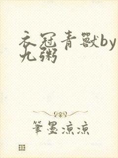 衣冠青兽by闻九粥